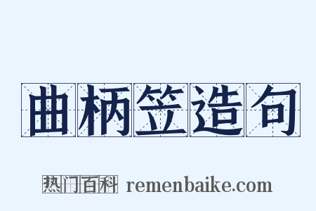 曲柄笠造句是什么意思的图片